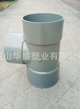 国标DN300*200upvc塑料三通 灰色315*225pvc-u给水三通 胶水连接