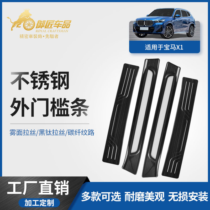 23款宝马X1不锈钢迎宾门槛条