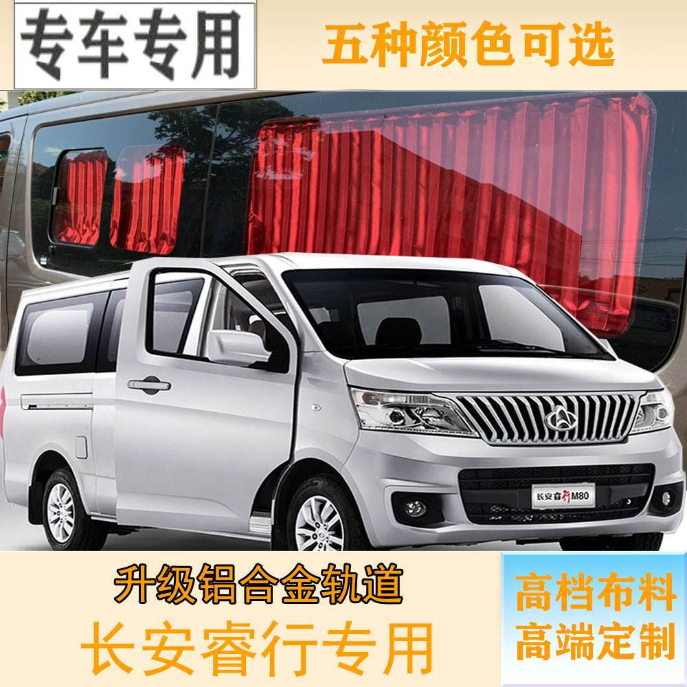 长安睿行M60-90面包车遮阳帘