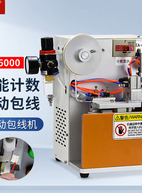 兴丰EA-6000气动型自动包线机 包胶机智能计数脚踏控制压胶机