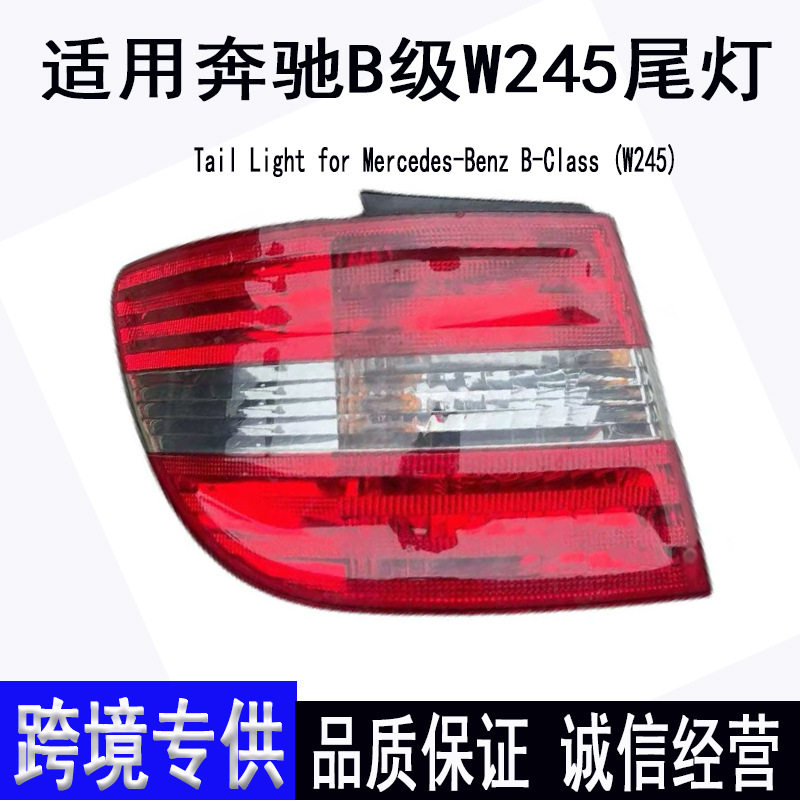 适用奔驰B级W245后尾灯总成原装拆车B200 B180 B260刹车灯 转向灯
