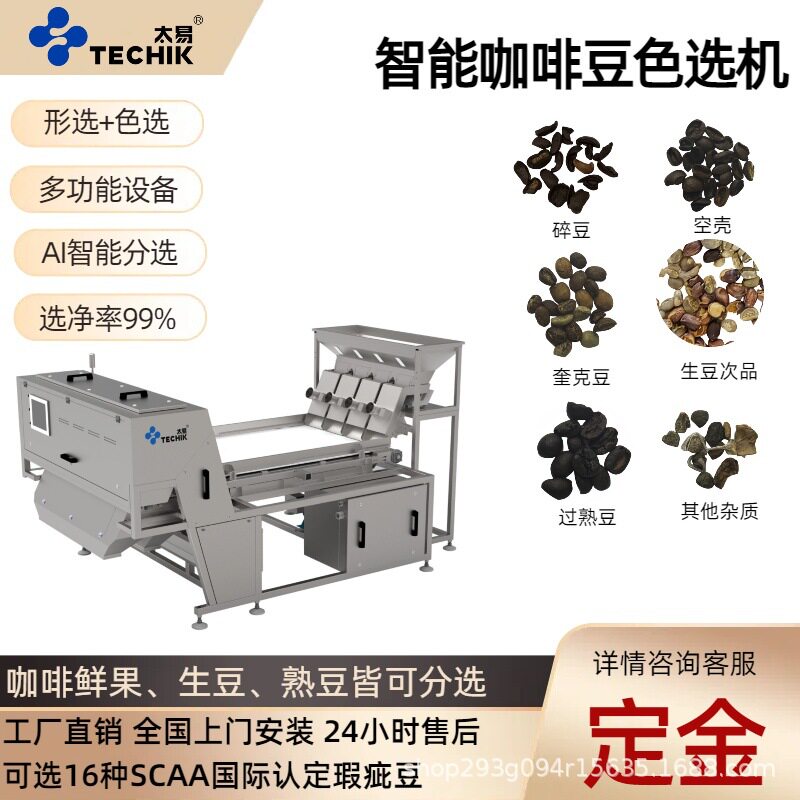 太易咖啡豆履带式色选机筛选咖啡果生熟豆精选去除恶杂碎豆设备