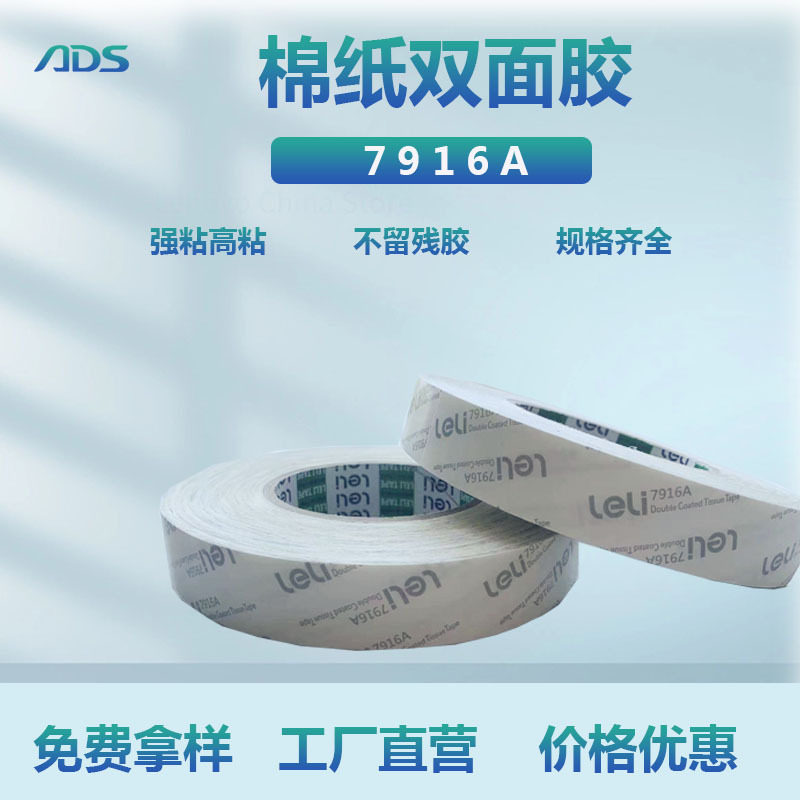 9080HL替代品7916A棉纸双面胶带 耐高温胶带