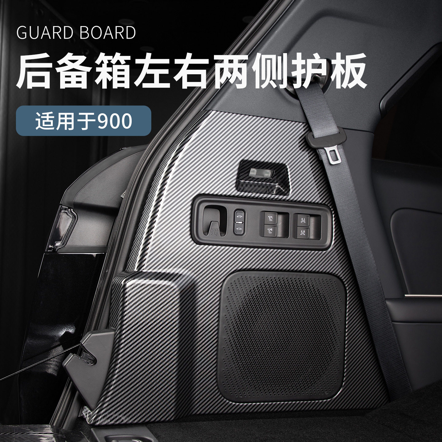 领克900后备箱防踢垫碳纤纹