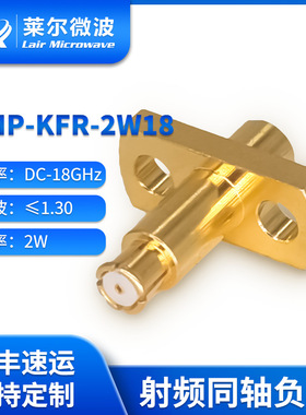 莱尔微波 2W 18G 铍铜镀金负载 SMP-KFR-2W18
