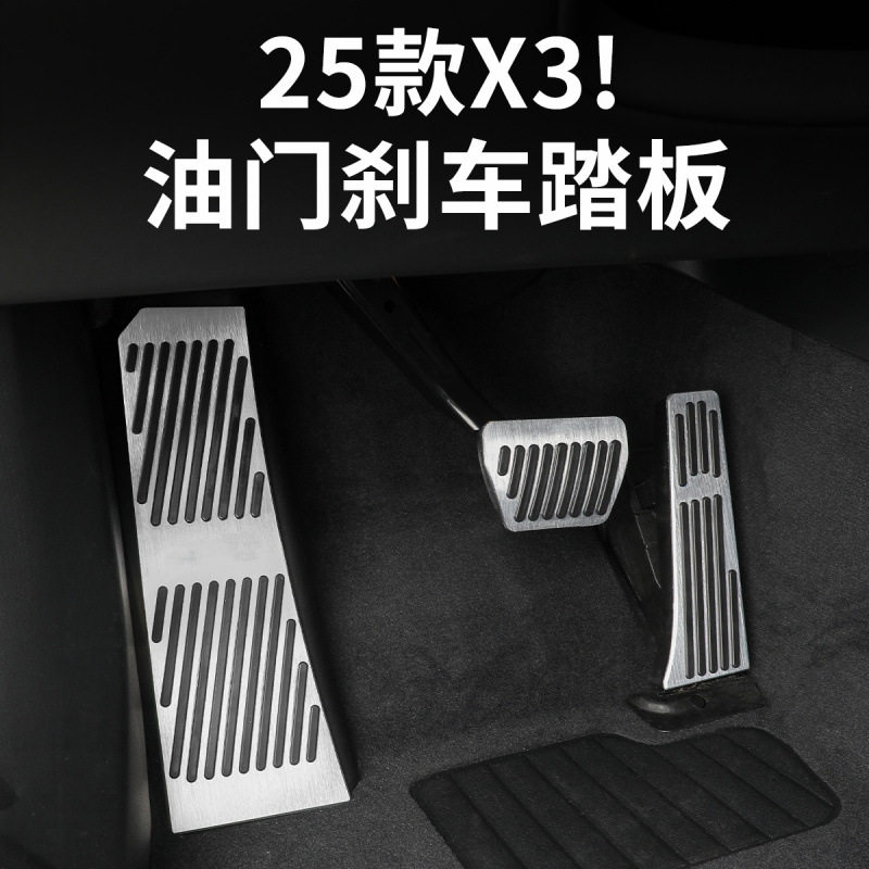 2025款宝马X3防滑油门刹车套