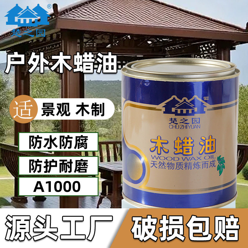 木蜡油木器漆户外快干防腐家具涂料半透实木地板翻新户外木蜡油