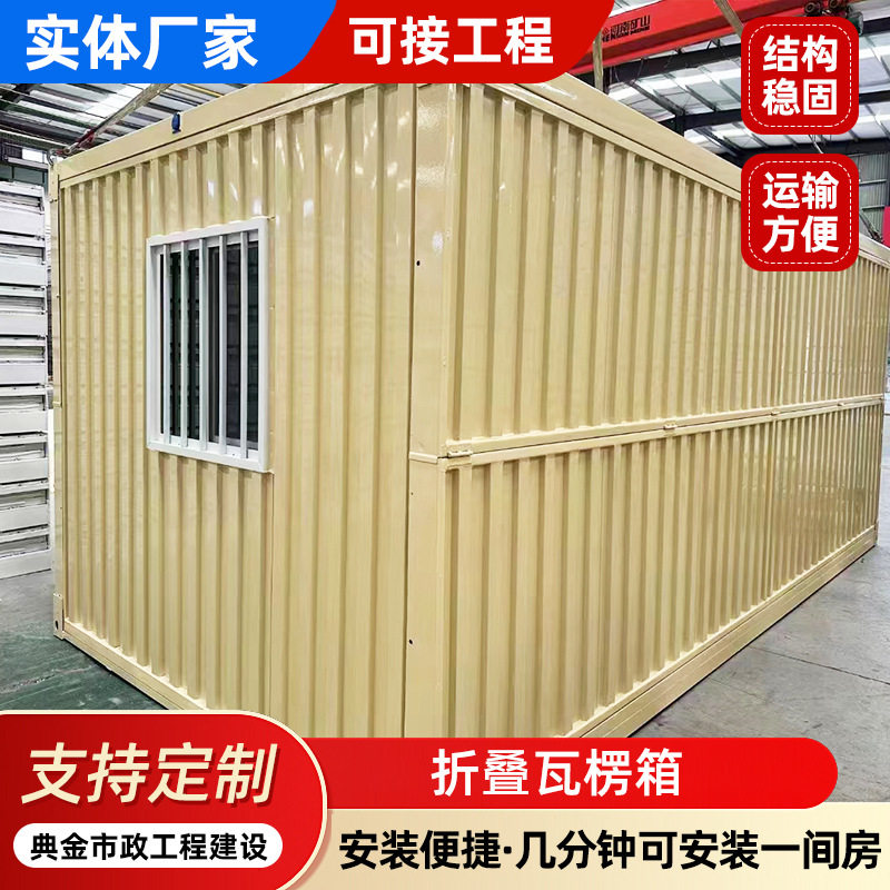 瓦楞折叠户外移动住人集装箱房