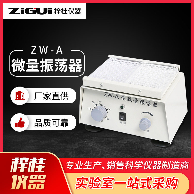 ZW-A微量振荡器 96孔板微量振荡器 微量血清分析震荡工具 振荡器