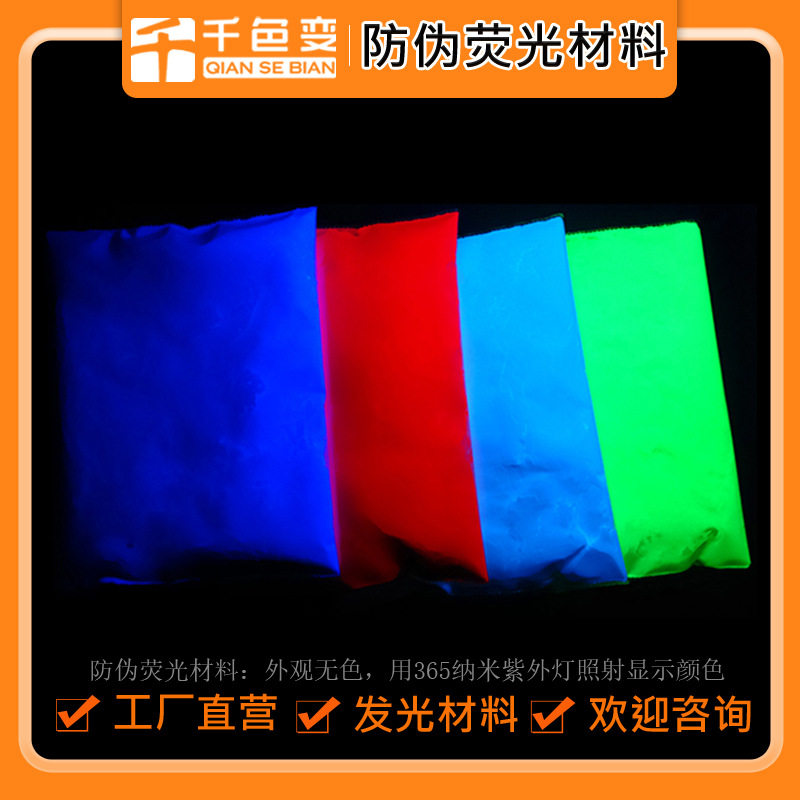 紫外荧光防伪粉紫外灯照射后有颜色离开灯消失隐形粉荧光颜料