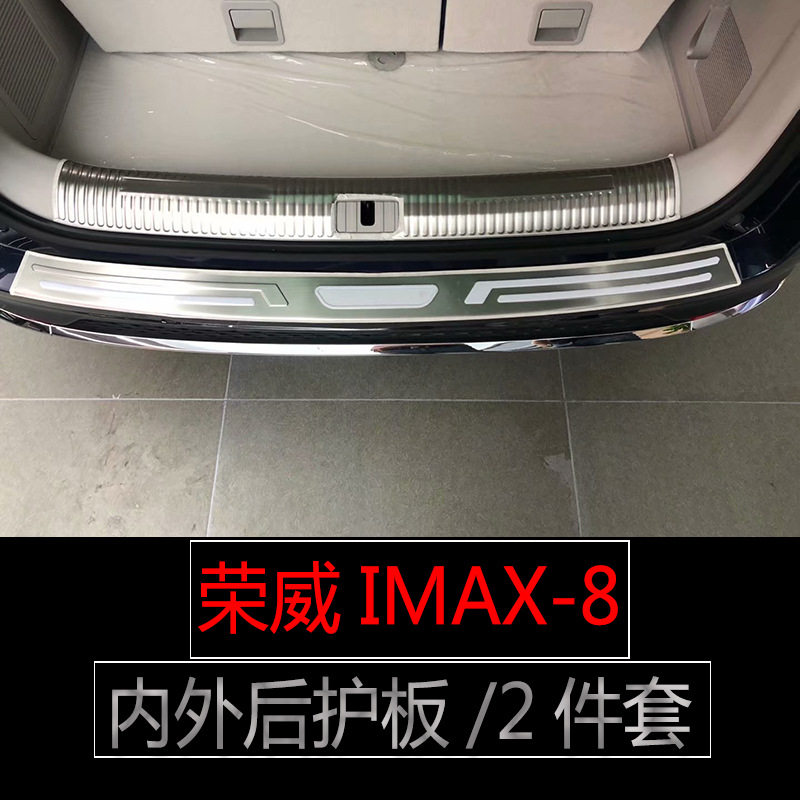 荣威IMAX-8专用门槛条防踢垫