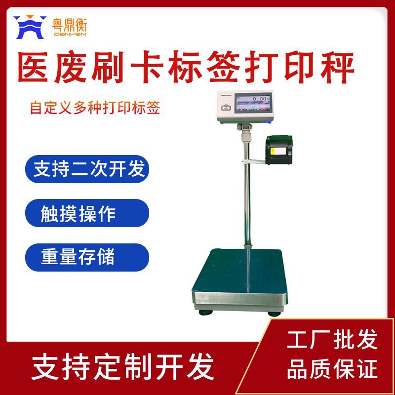 医疗废物专用电子秤刷卡标签