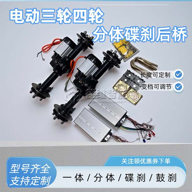电动三四轮分体碟刹后桥总成