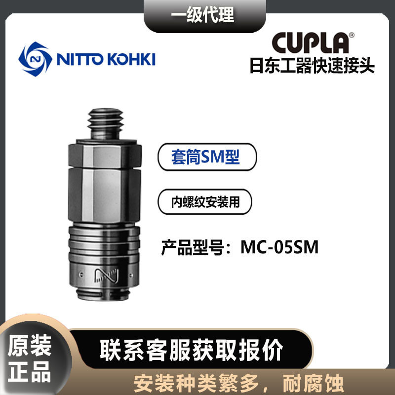 日东工器nitto kohki快速接头MC-05/10SM微型套筒