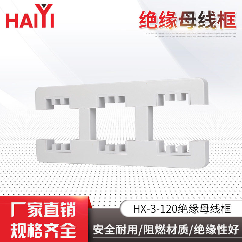 零售母线框母线夹绝缘性好HX-3-120绝緣母线框阻燃耐用绝缘性好