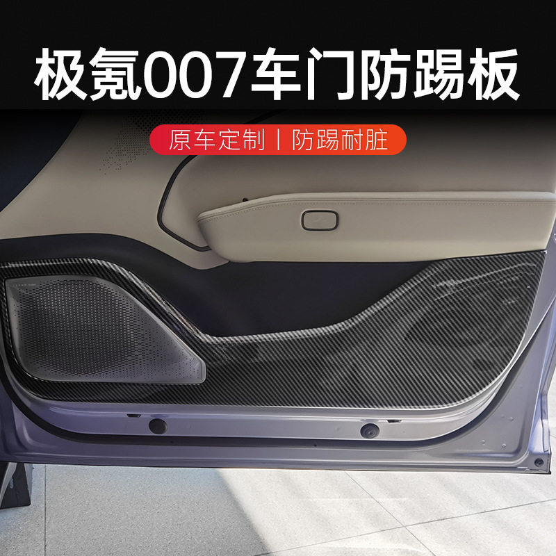 极氪007碳纤维纹车门防踢垫