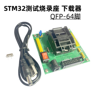 国产优质STM32测试烧写座LQFP64脚编程器JTAG SWD串口3种下载方式
