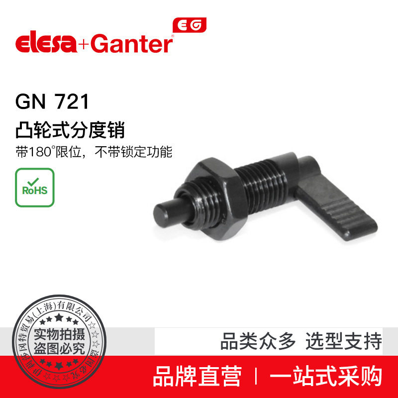 Elesa Ganter伊莉莎冈特 GN 721 凸轮式分度销 带180°限位