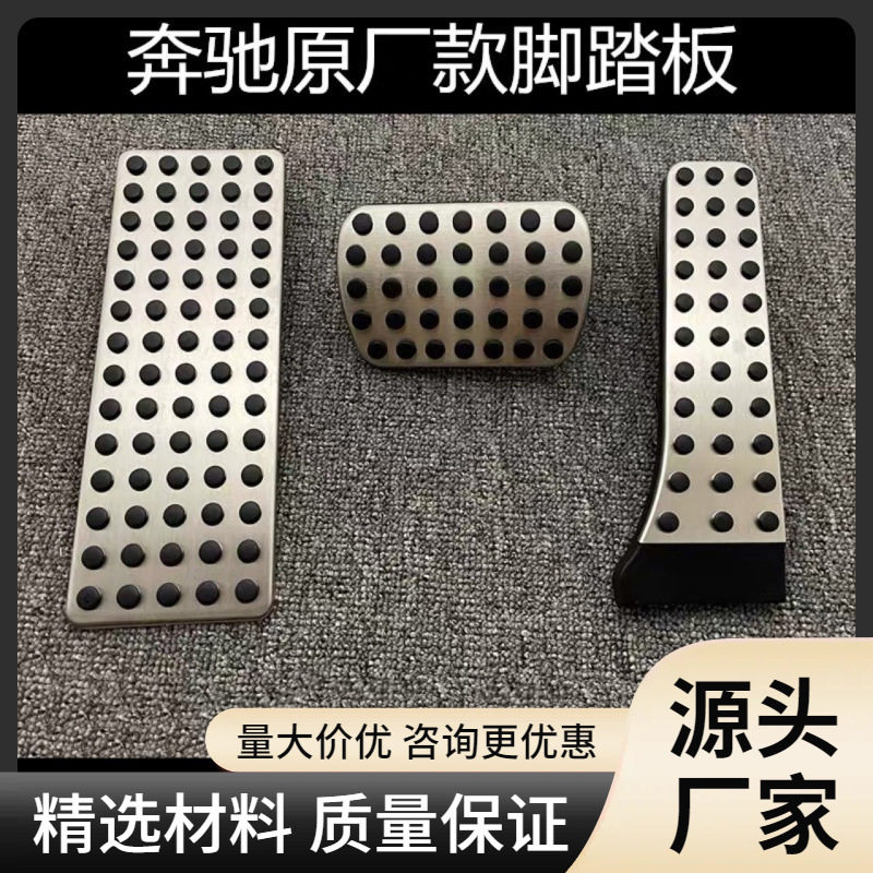 2022款奔驰C级油门刹车踏板改装