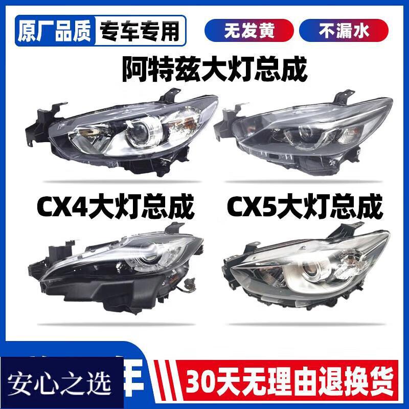 严适用13-20年款马自达CX5阿特兹CX4大灯罩外壳总成近光灯前照明