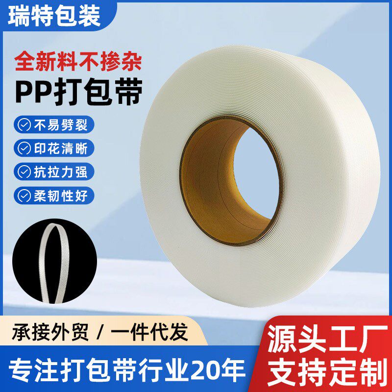 瑞特厂家直销1508全新料PP捆扎带1808加宽托盘带子透明打包带现货