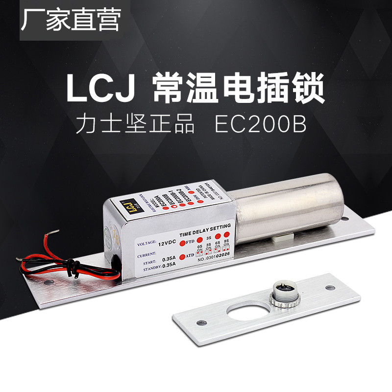 力士坚EC200B原装正品电插锁
