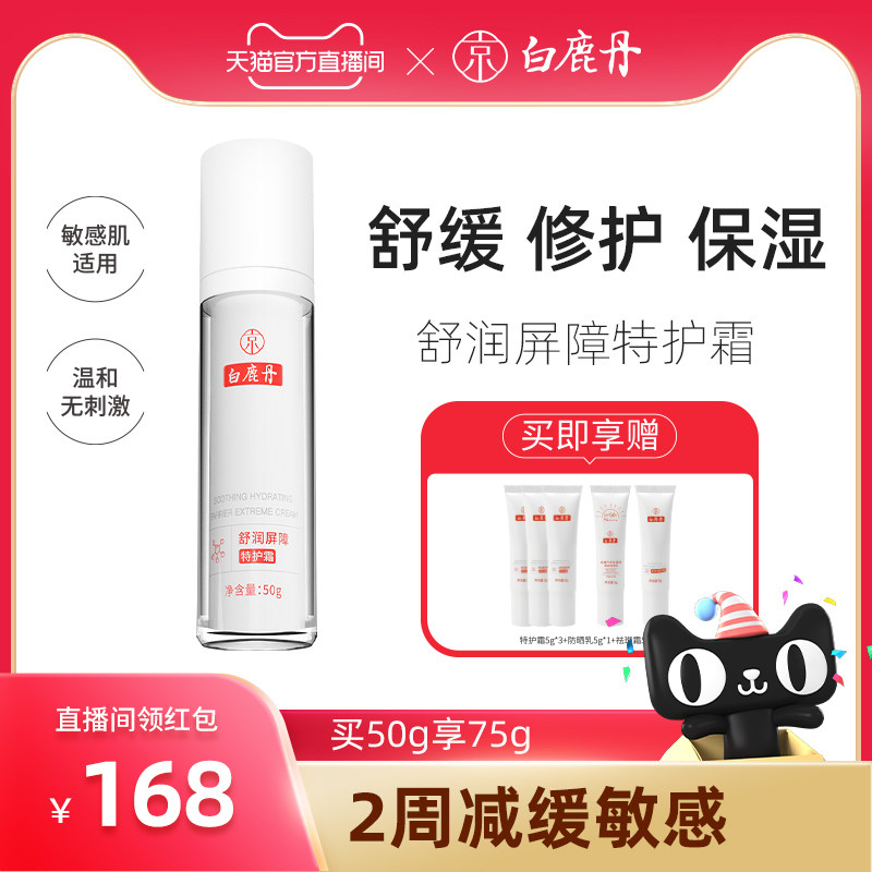 舒缓修护屏障特护霜