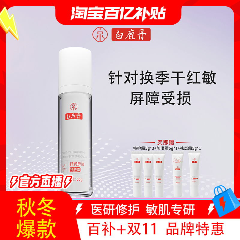 白鹿丹舒润屏障特护霜舒缓修护