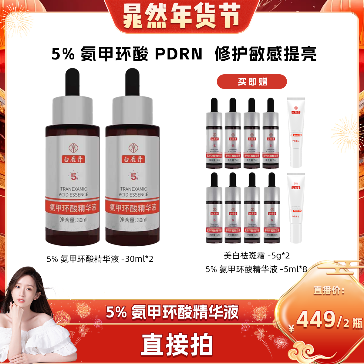 【晁然直播间专属】白鹿丹传明酸精华液5%提亮肤色抗皱