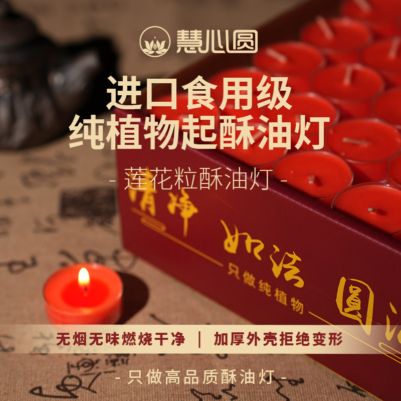 慧心圆 莲花粒纯植物酥油灯胶壳4小时无烟酥油灯家用佛灯蜡烛