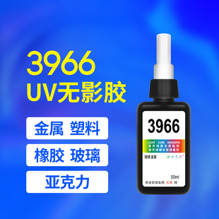 可见光固化胶粘剂 3966紫外线固化胶水 粘接玻璃和金属适用胶水