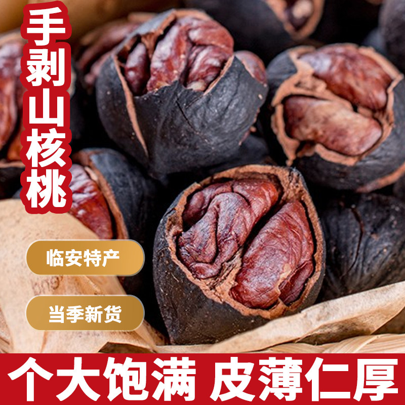 临安山核桃新货核桃水煮味手剥大籽山核桃小核桃坚果零食