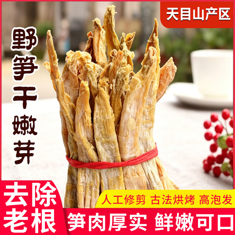天目山野笋干嫩头古法烘烤笋肉厚实野生笋干嫩芽嫩头煲汤炒菜