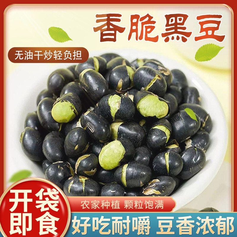 黑豆即食香脆黑豆干炒黑豆零食下酒菜追剧小食特产黑豆绿心黑豆