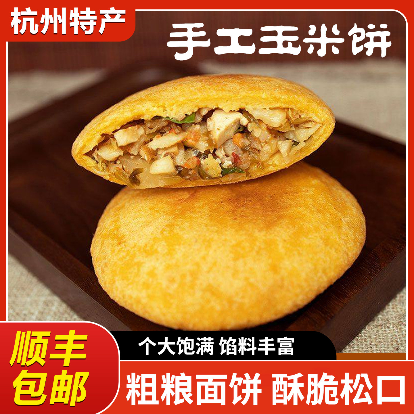 杭州特产手工玉米饼馅饼酥脆松口粗粮馅饼方便速食早餐饼