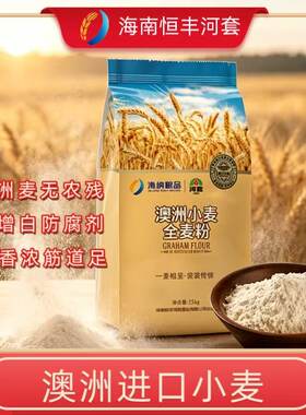海纳粮品5斤全麦粉澳洲小麦