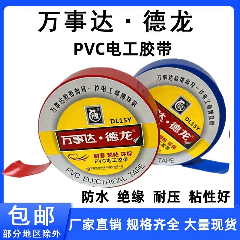 万事达德龙PVC电工胶布阻燃电胶布绝缘胶带电线黑胶布10米20米15