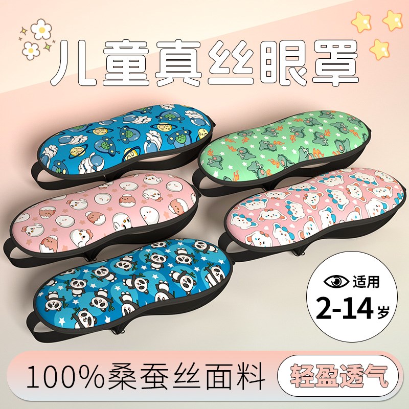 维优视儿童真丝眼罩可爱卡通午睡睡觉遮光中小学生男女童睡眠专用