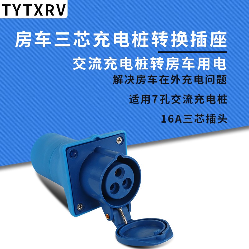 房车交流充电桩转换插头插座16A32A三芯转充电桩插座房车家用220V
