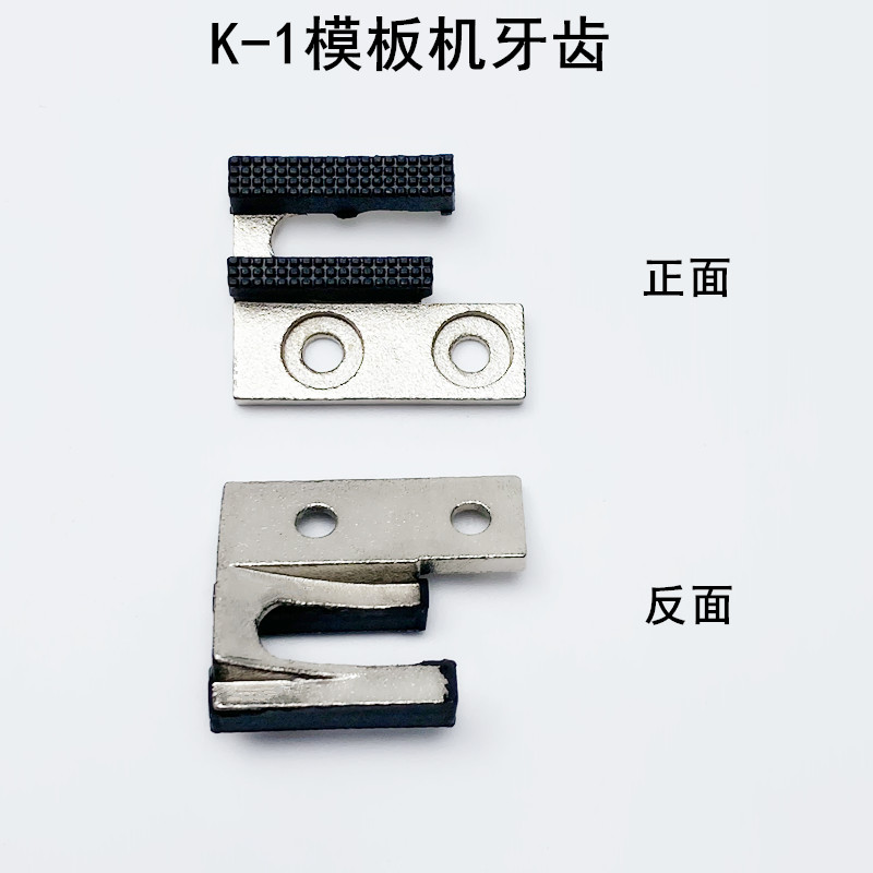 电脑平车K-1模板针板针位组缝纫机配件平缝机长臂车模版牙齿压脚