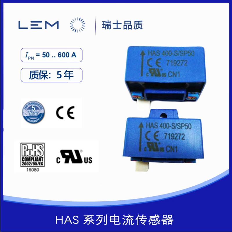 LEM莱姆HAS400-S/SP50电流传感器400A测量全新霍尔传感器质保五年
