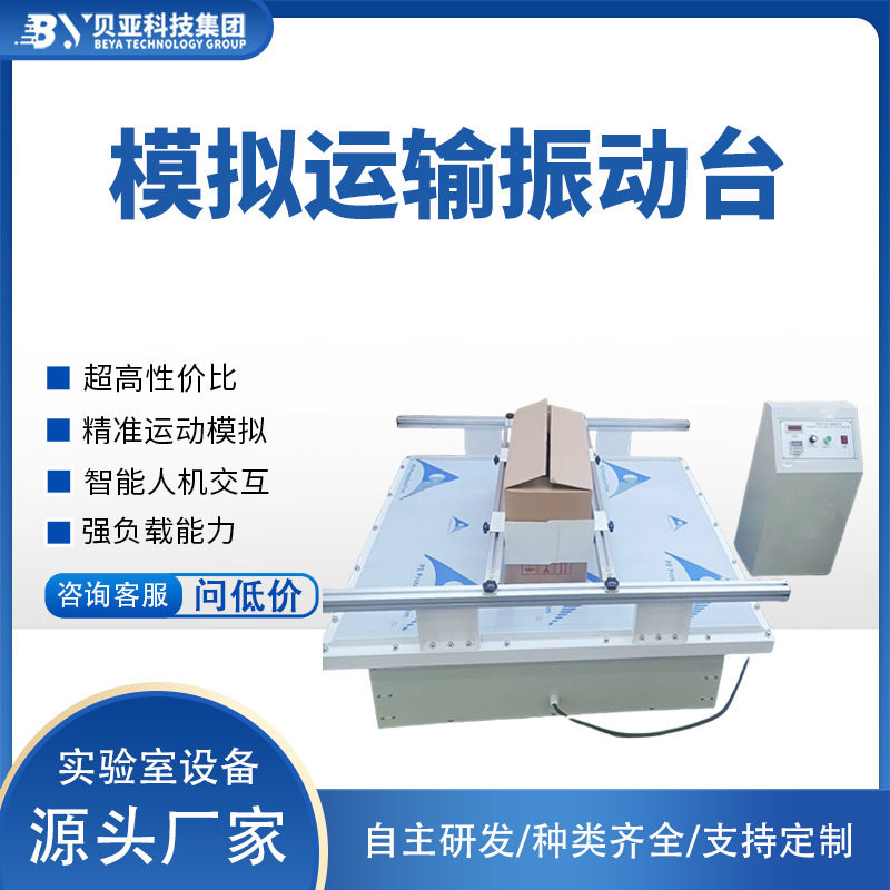 贝亚模拟运输电磁振动台
