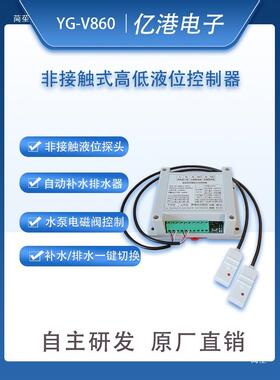 Y水G-V860全自动高低UHV位控制箱器非接补触式水鱼缸水排水液位控
