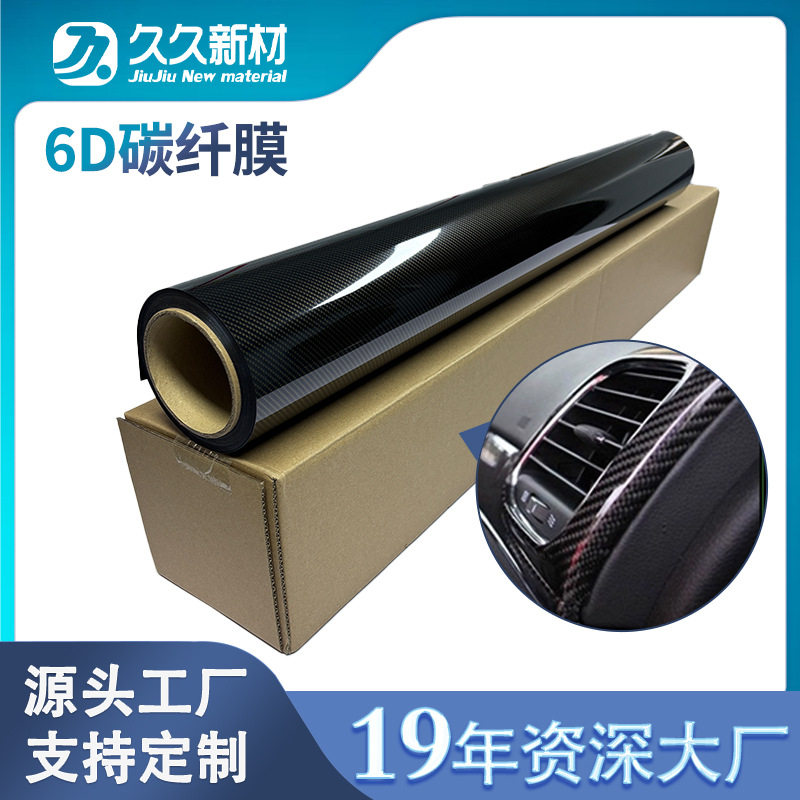 6D黑碳纤加厚装饰保护膜