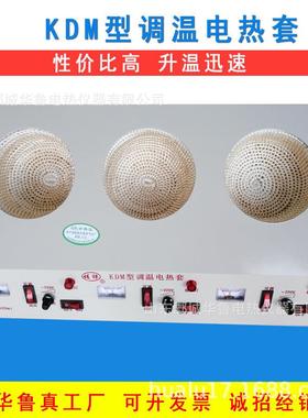 华鲁KDM调温实三0AVS联多孔电热套验室加热烧瓶25到1000m型l直销