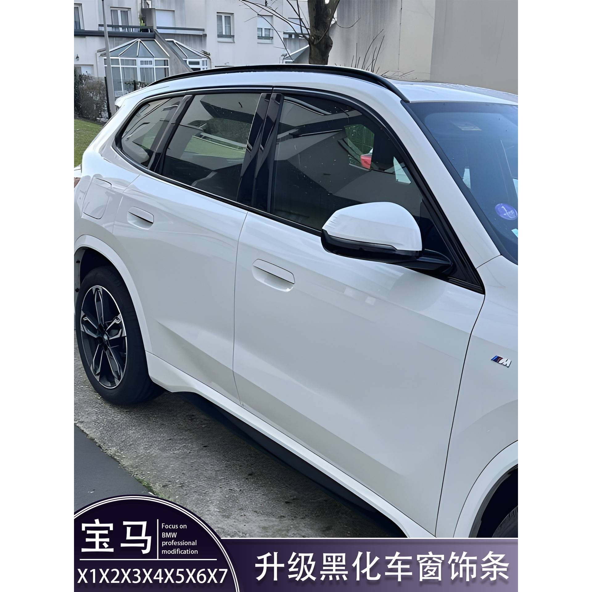 X1 iX1X2X4X5LX6X7X3改装黑化车窗亮条饰条车身iX3黑武士车门