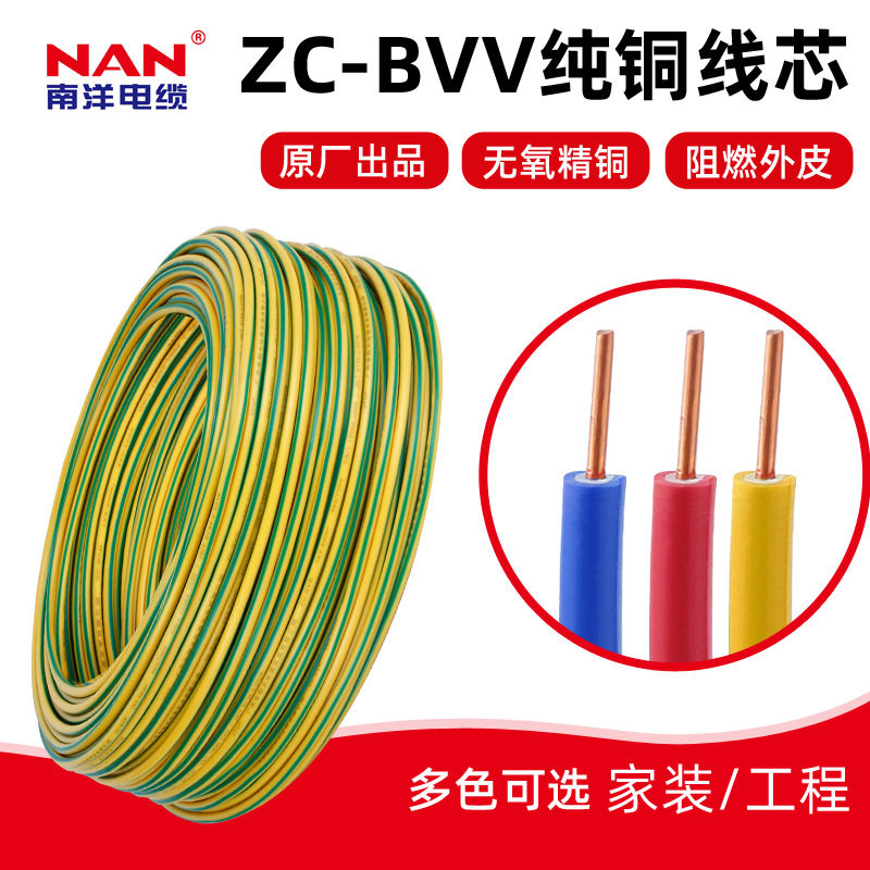 南洋国标ZC-BVV阻燃铜芯护套线