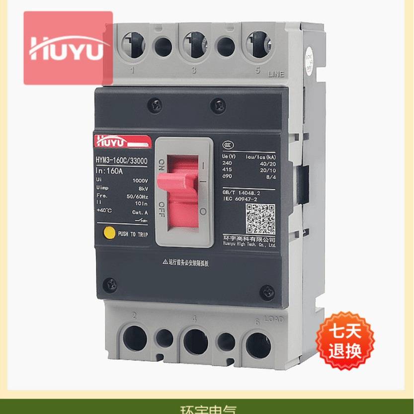 浙江环宇高科电气集团塑壳断路器启智系列HYM3新款10A-630A