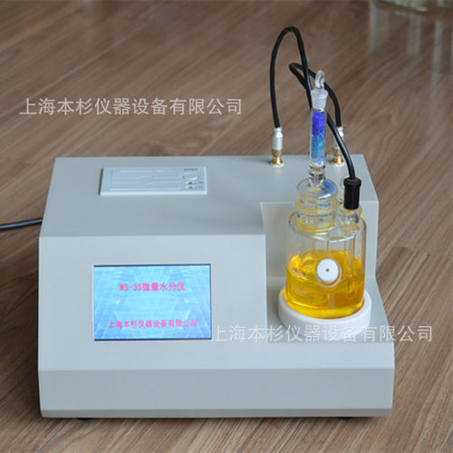 WS-3S石油水分仪  机油水分仪 汽/柴油水分仪 卡尔费休水分检