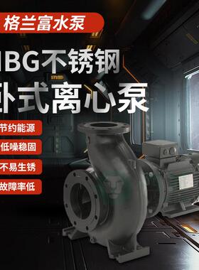 麦格兰FEQ富水泵单NBG不钢卧式离心泵增压供水泵丹锈公寓水处理级